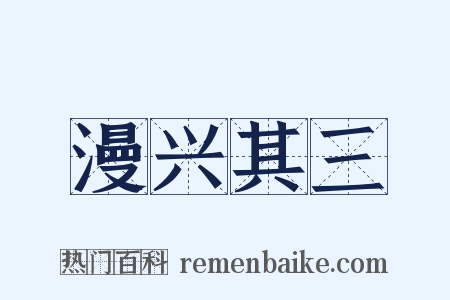 漫兴其三是什么意思的图片